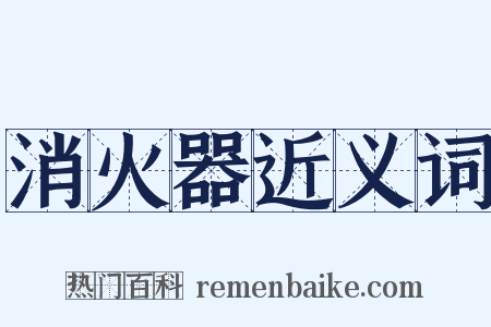 消火器近义词是什么意思的图片